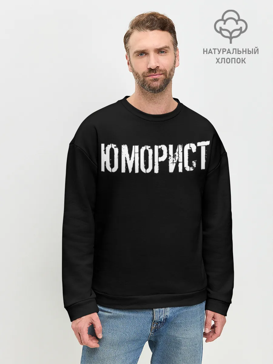 Мужской свитшот базовый / Юморист