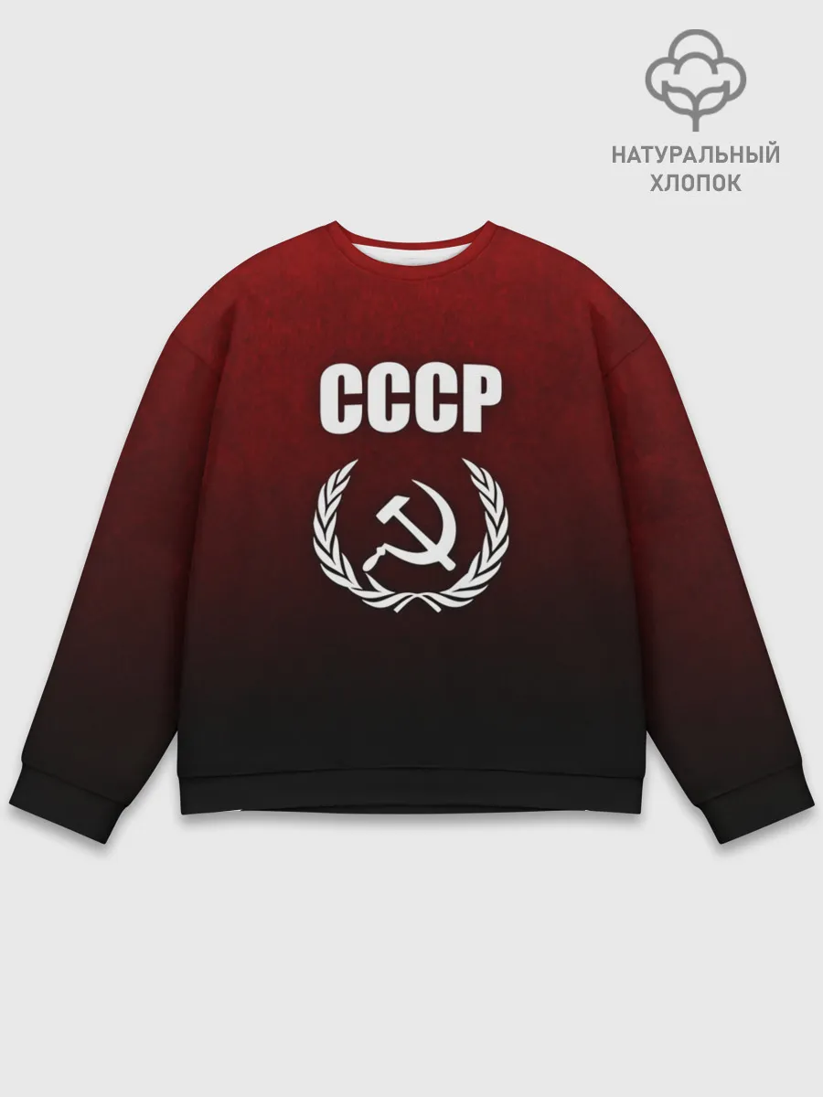 Мужской свитшот базовый / СССР