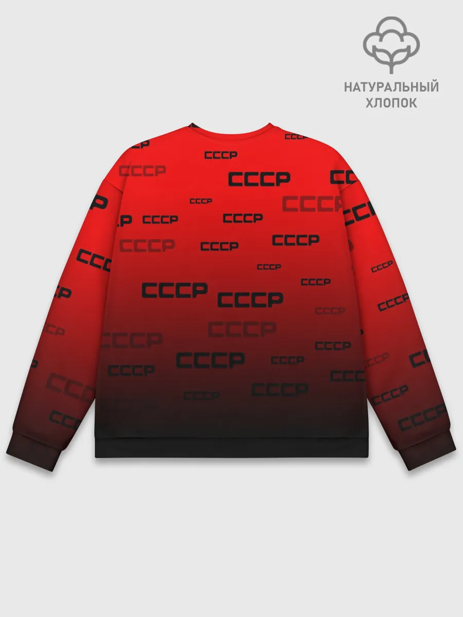 Мужской свитшот базовый / СССР