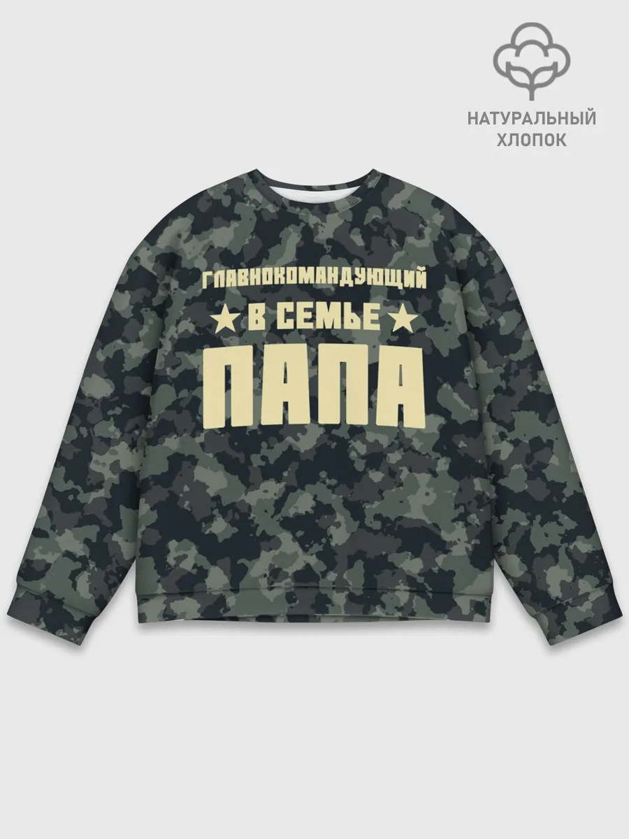 Мужской свитшот базовый / Главнокомандующий ПАПА