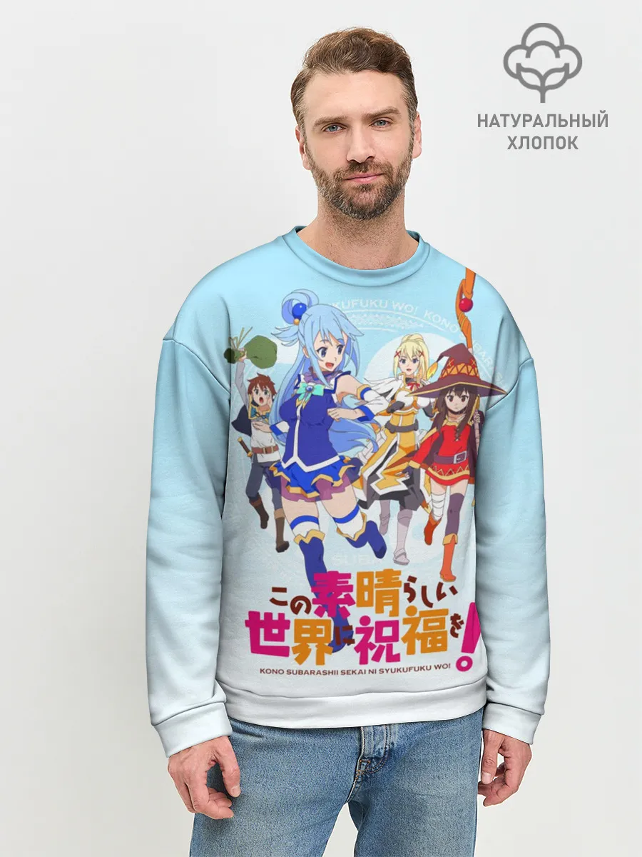 Мужской свитшот базовый / Konosuba девчачий отряд