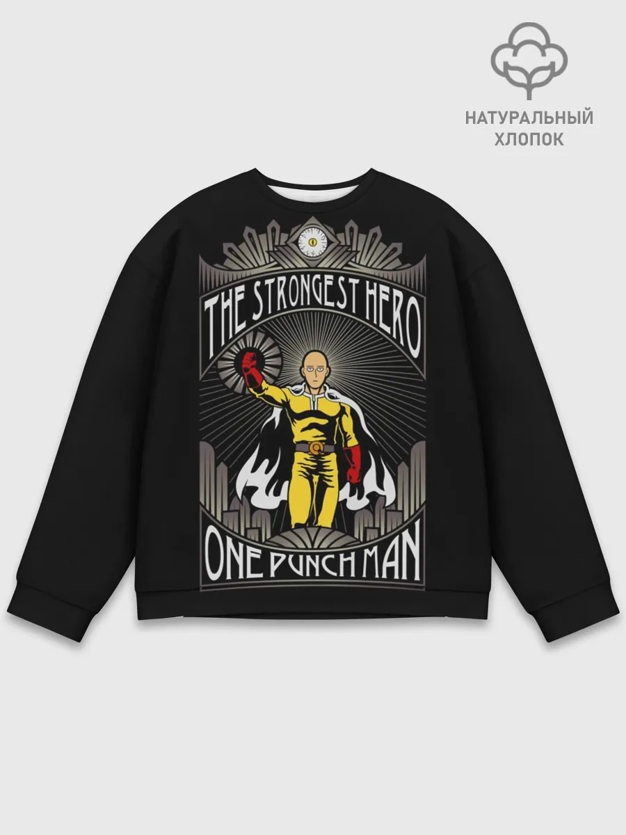 Мужской свитшот базовый / сильнейший герой