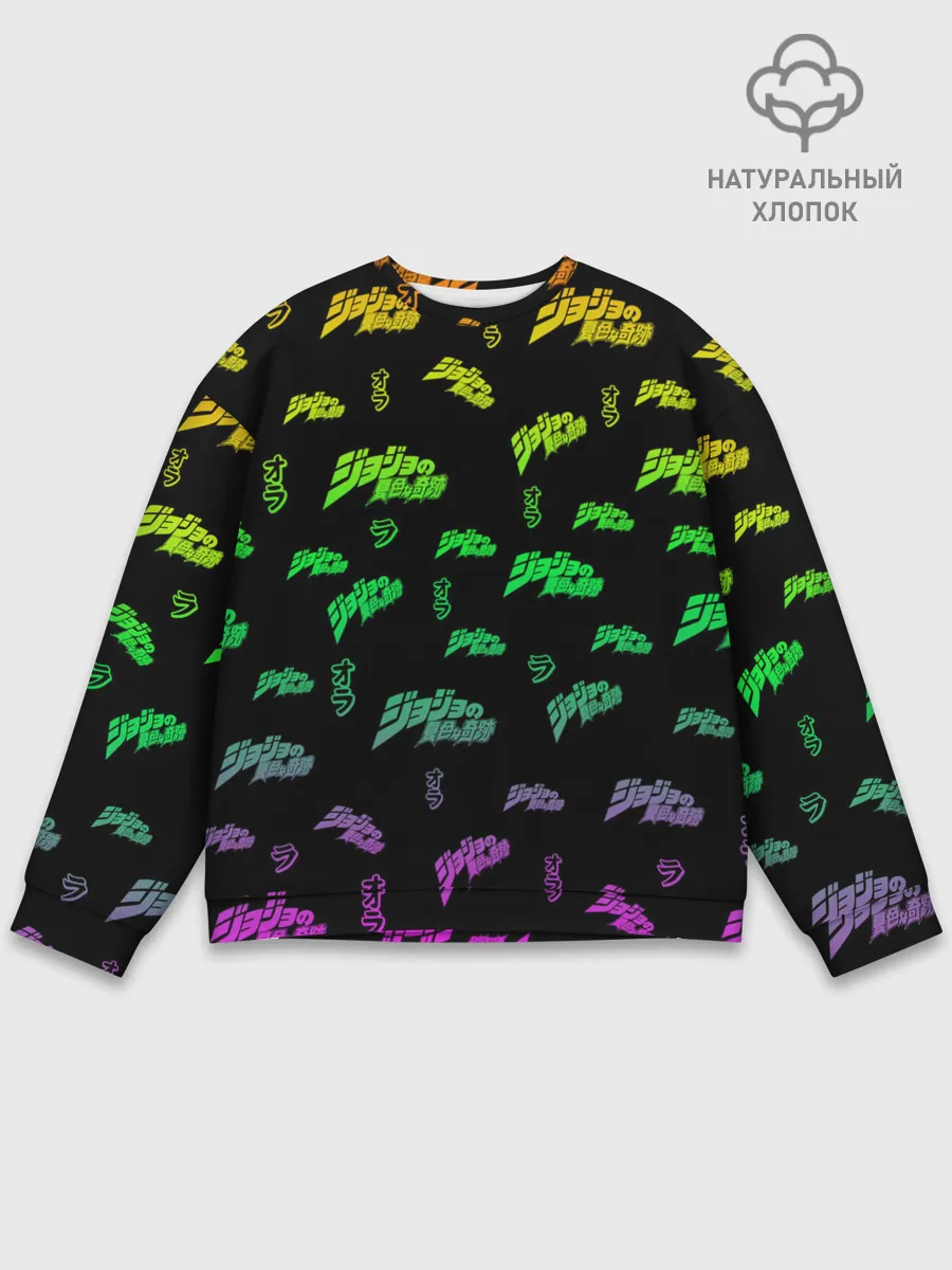Мужской свитшот базовый / JoJo Bizarre Adventure