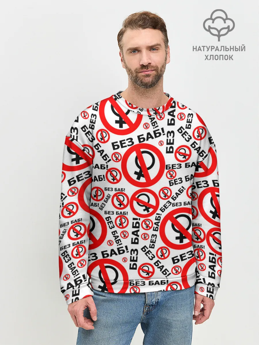 Мужской свитшот базовый / Без Баб!