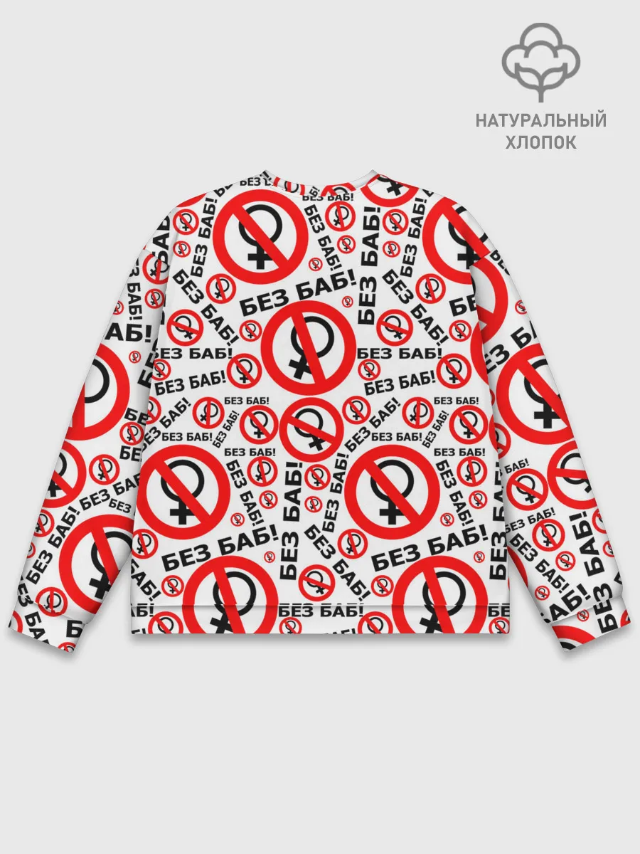 Мужской свитшот базовый / Без Баб!