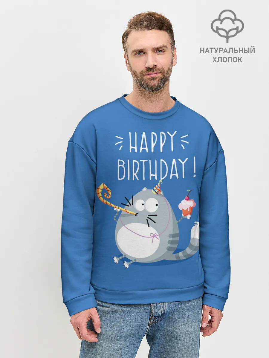 Мужской свитшот базовый / Happy birthday!