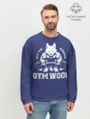 Мужской свитшот базовый / GYM WOOF