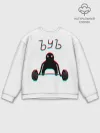 Мужской свитшот базовый / ЪУЪ GLITCH.