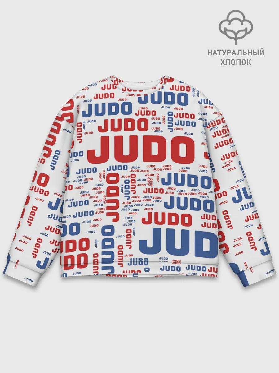 Мужской свитшот базовый / Дзюдо