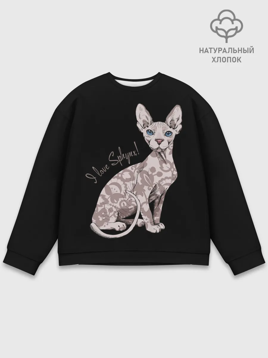 Мужской свитшот базовый / I Love Sphynx!