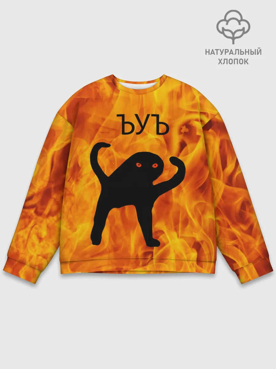 Мужской свитшот базовый / ЪУЪ СЪУКА