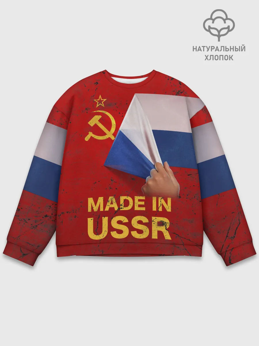 Мужской свитшот базовый / MADE IN USSR