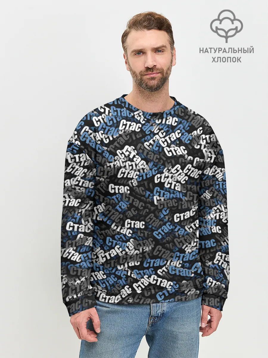 Мужской свитшот базовый / Именной камуфляж. Стас