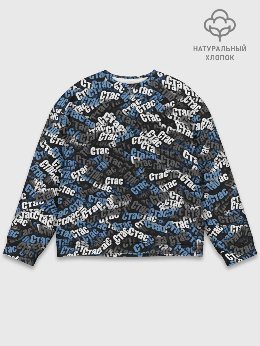 Мужской свитшот базовый / Именной камуфляж. Стас