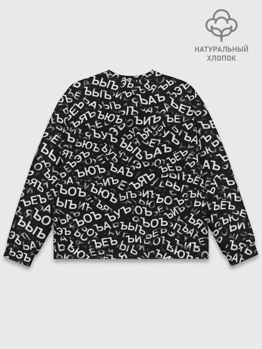 Мужской свитшот базовый / ЪУЪ, ЪЕЪ, ЪОЪ и т.д.