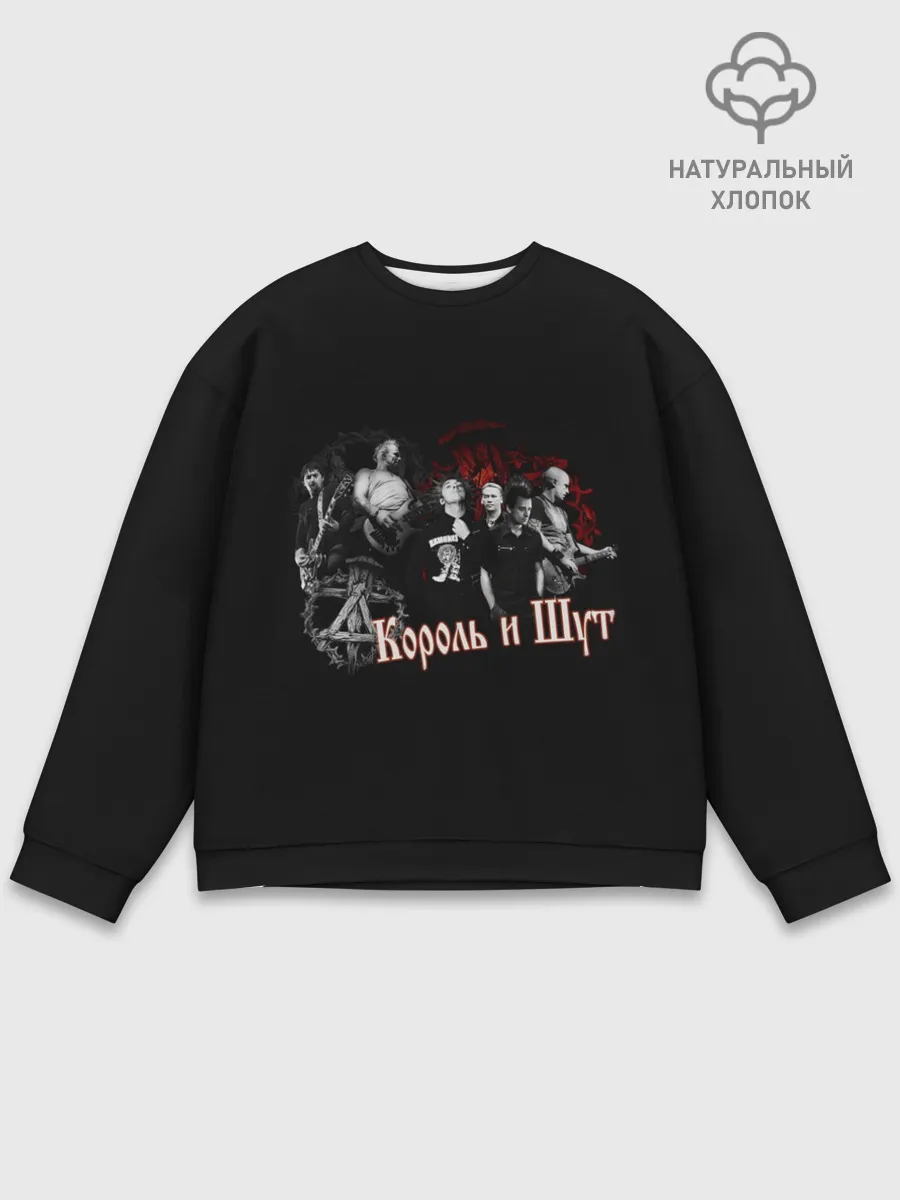 Мужской свитшот базовый / Король и шут