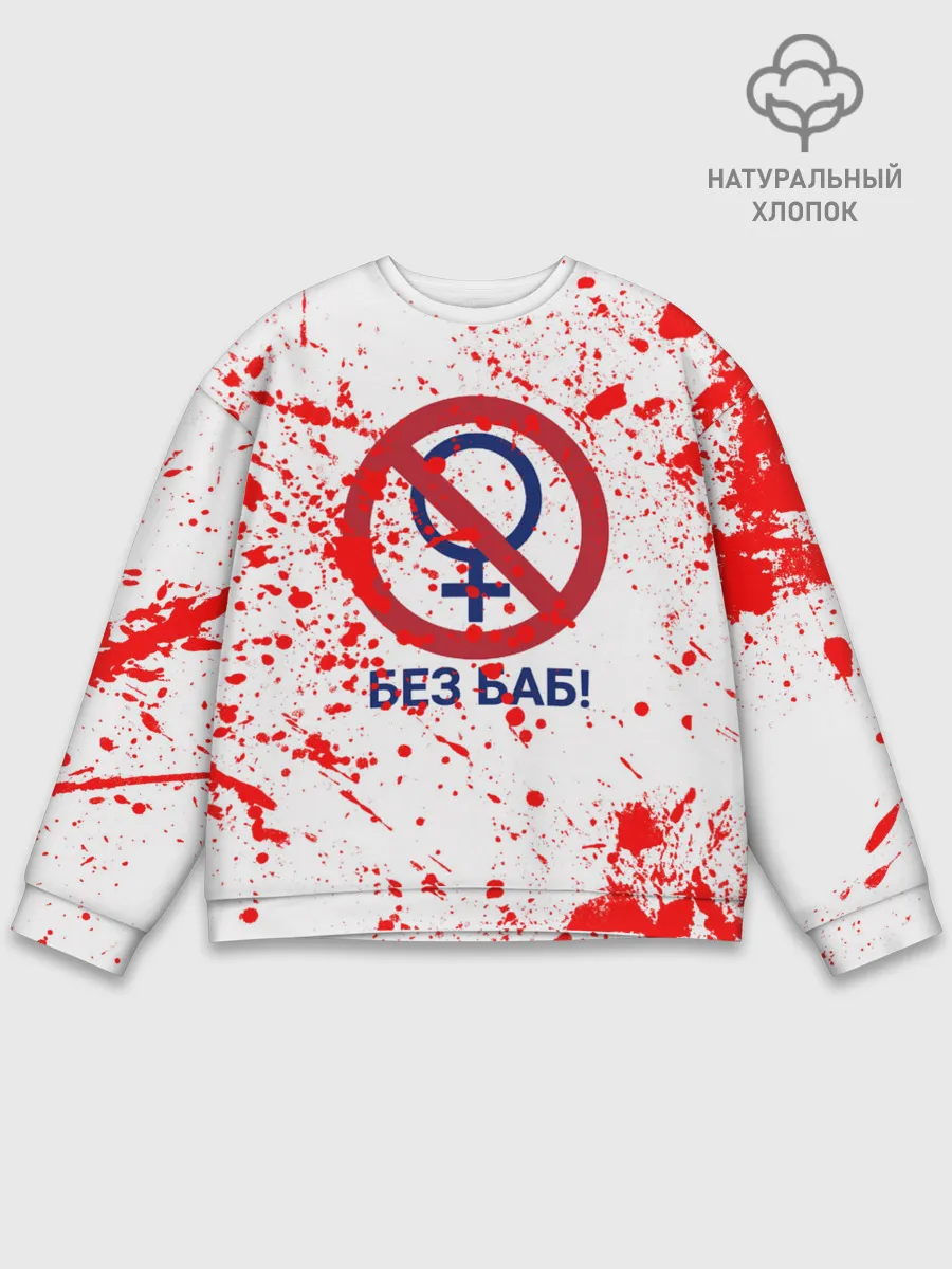 Мужской свитшот базовый / БЕЗ БАБ