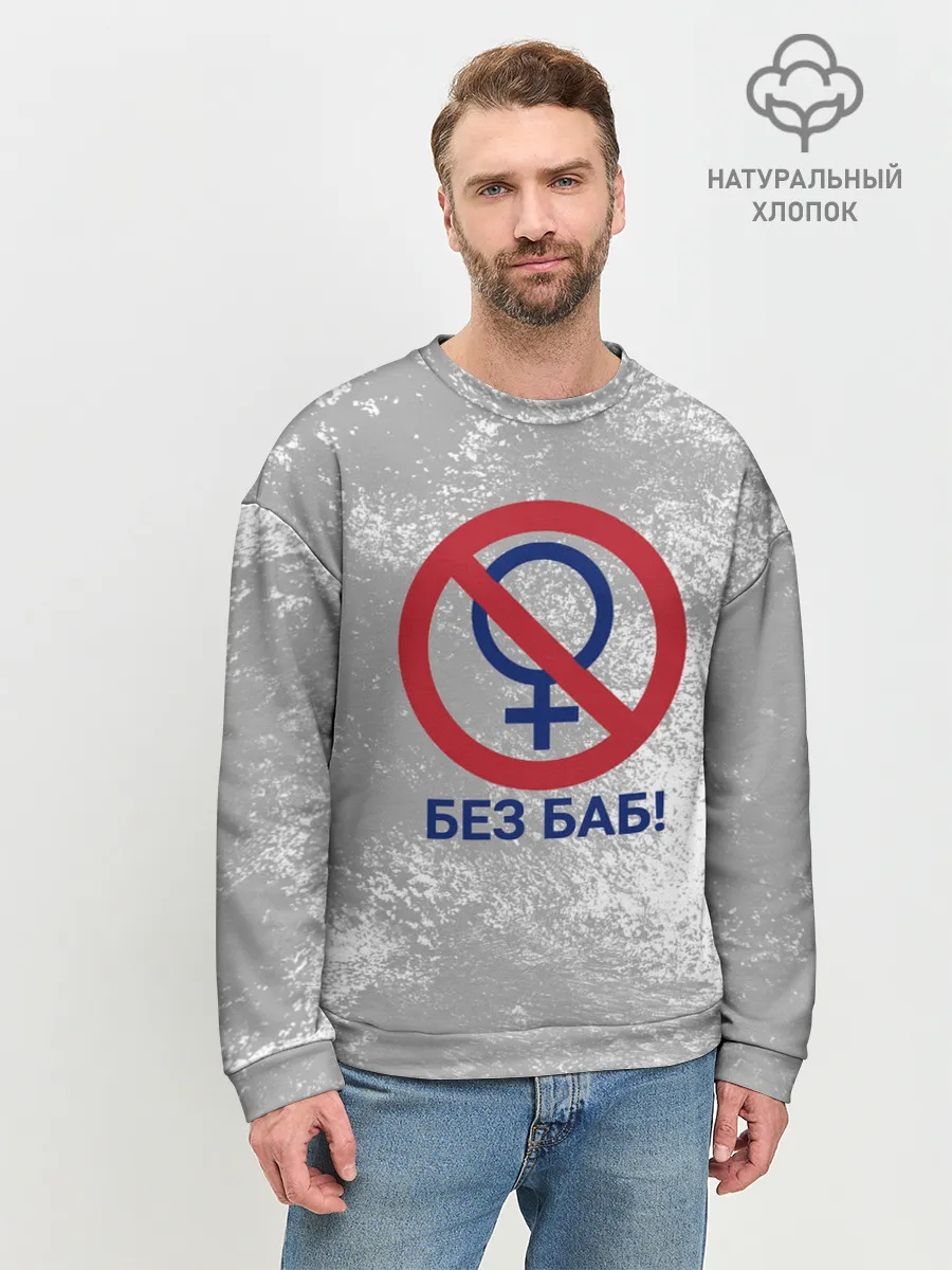 Мужской свитшот базовый / БЕЗ БАБ