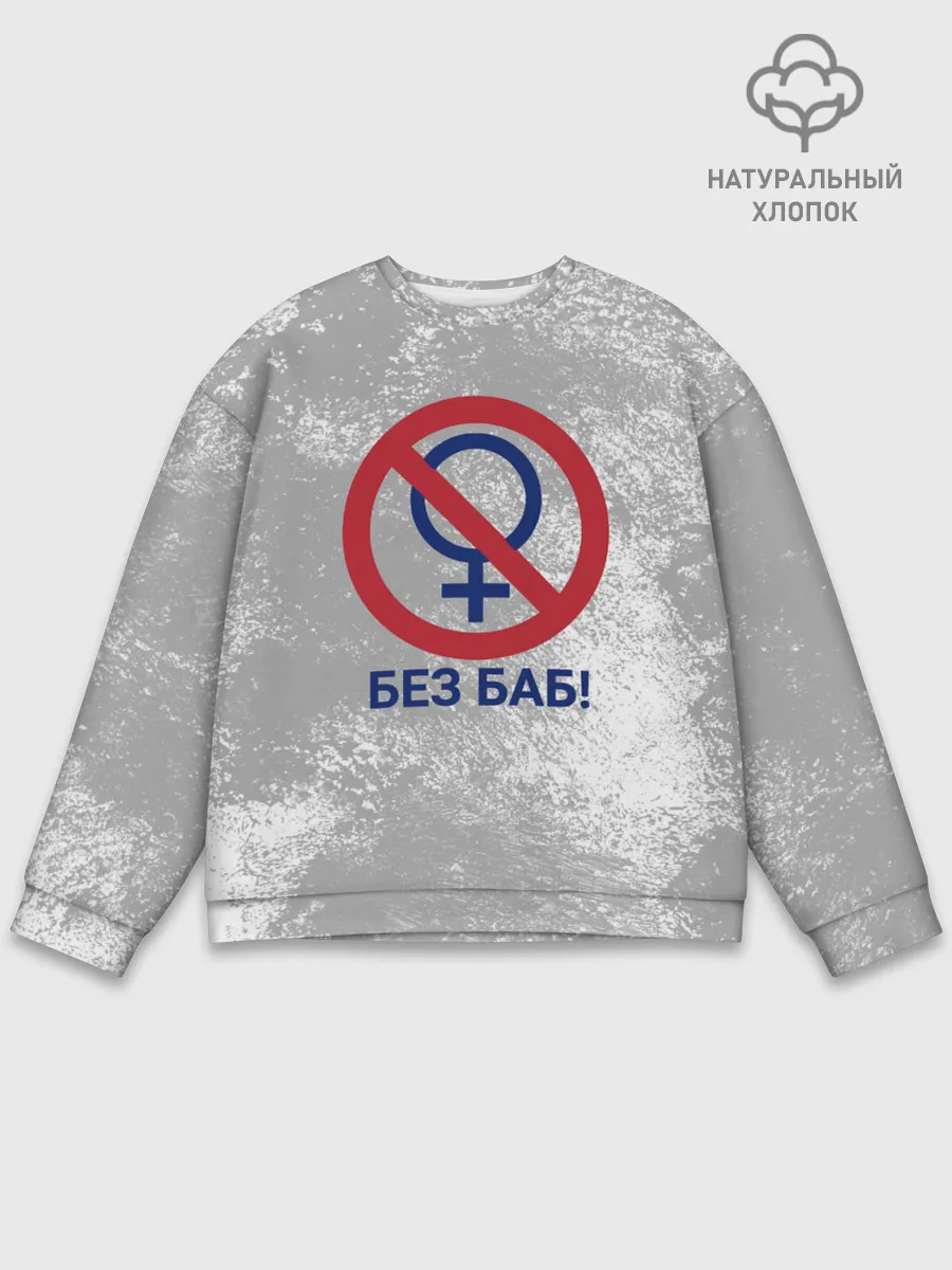 Мужской свитшот базовый / БЕЗ БАБ