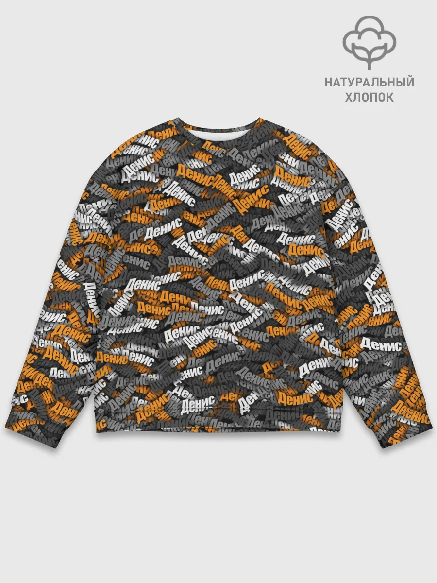 Мужской свитшот базовый / Именной камуфляж. Денис