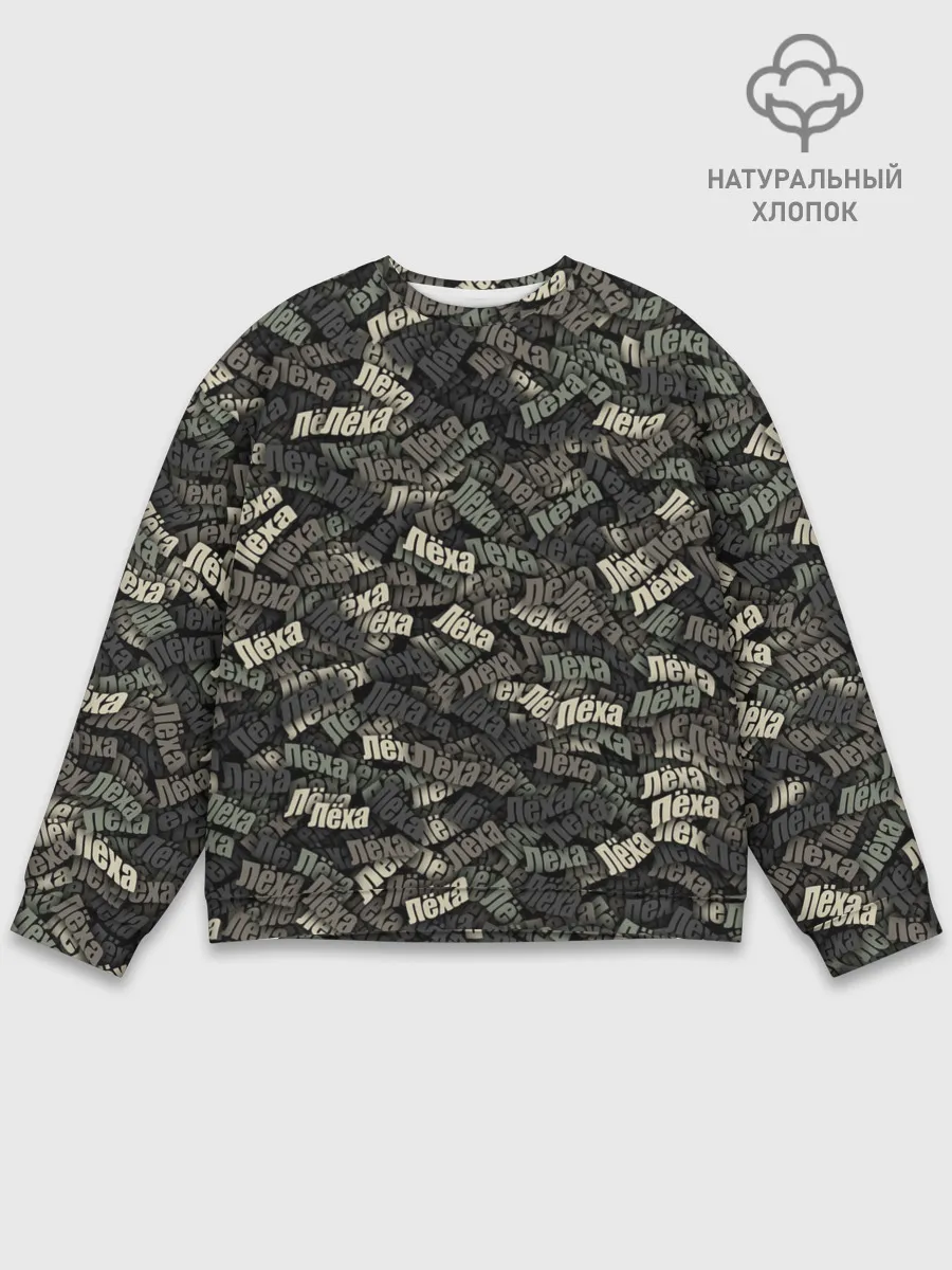 Мужской свитшот базовый / Именной камуфляж. Лёха