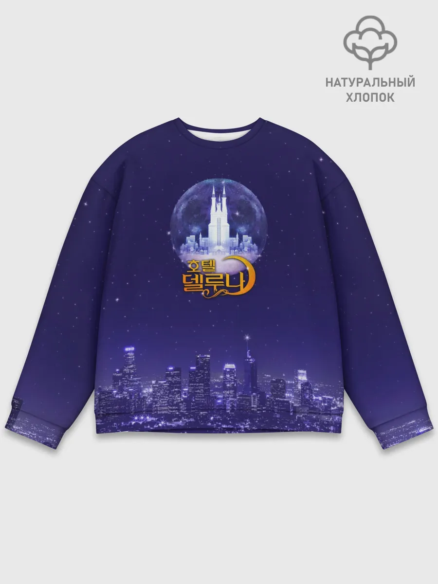 Мужской свитшот базовый / Отель Дель Луна