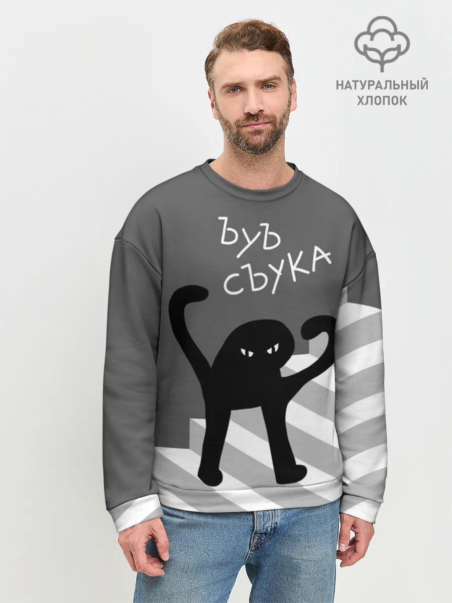 Мужской свитшот базовый / ЪУЪ СЪУКА