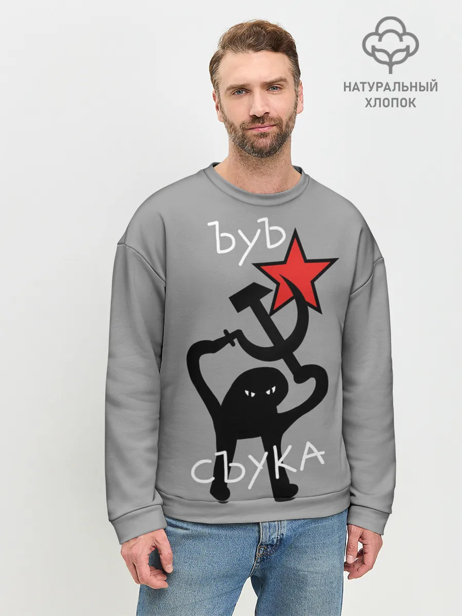 Мужской свитшот базовый / ЪУЪ СЪУКА