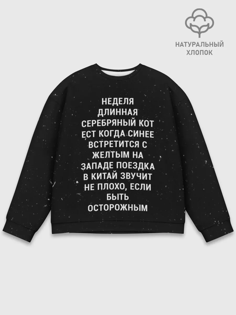 Мужской свитшот базовый / Неделя Длинная Серебряный Кот