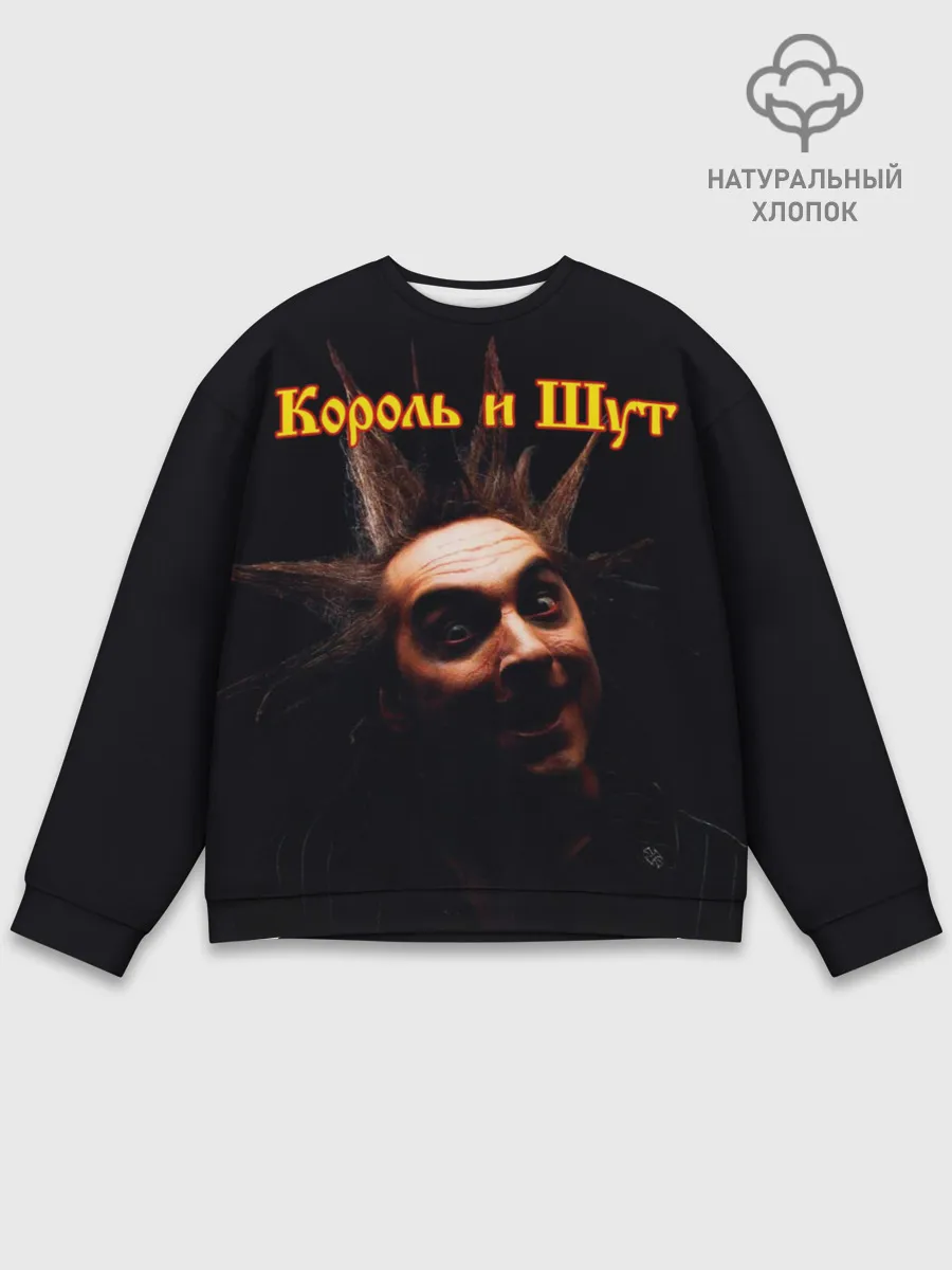 Мужской свитшот базовый / Король и Шут + Анархия
