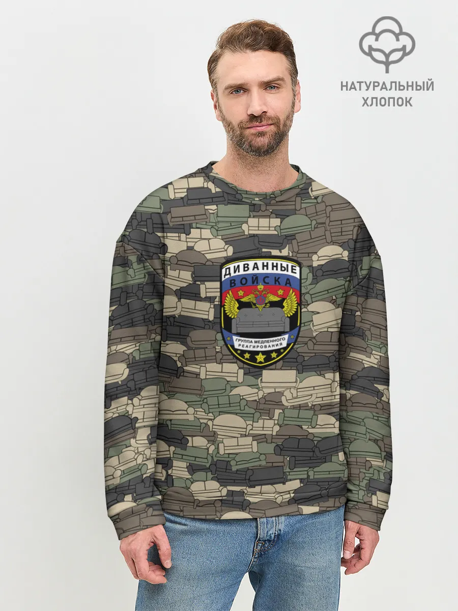 Мужской свитшот базовый / Диванные войска
