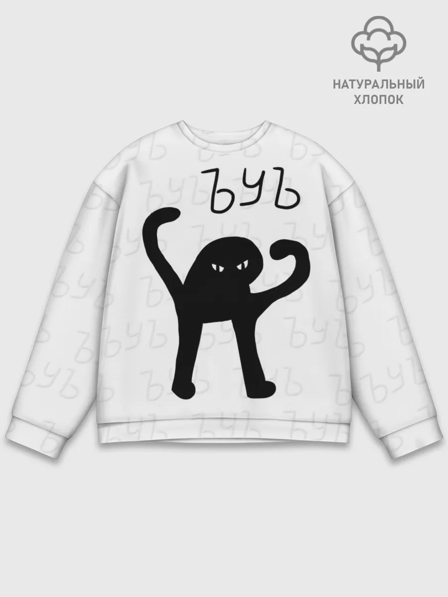 Мужской свитшот базовый / РЮКЗАК ЪУЪ СЪУКА