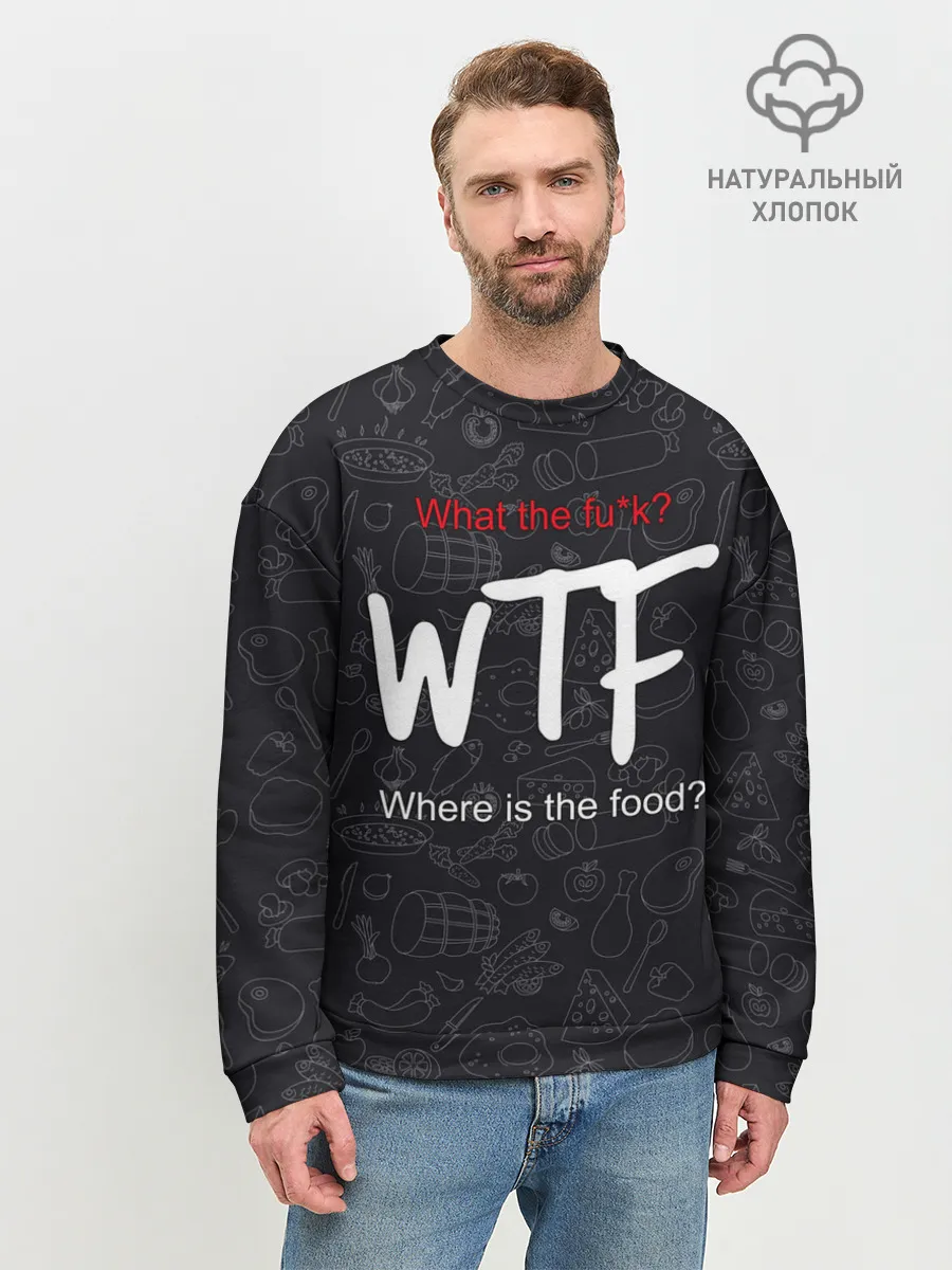 Мужской свитшот базовый / Что за хрень, где еда?