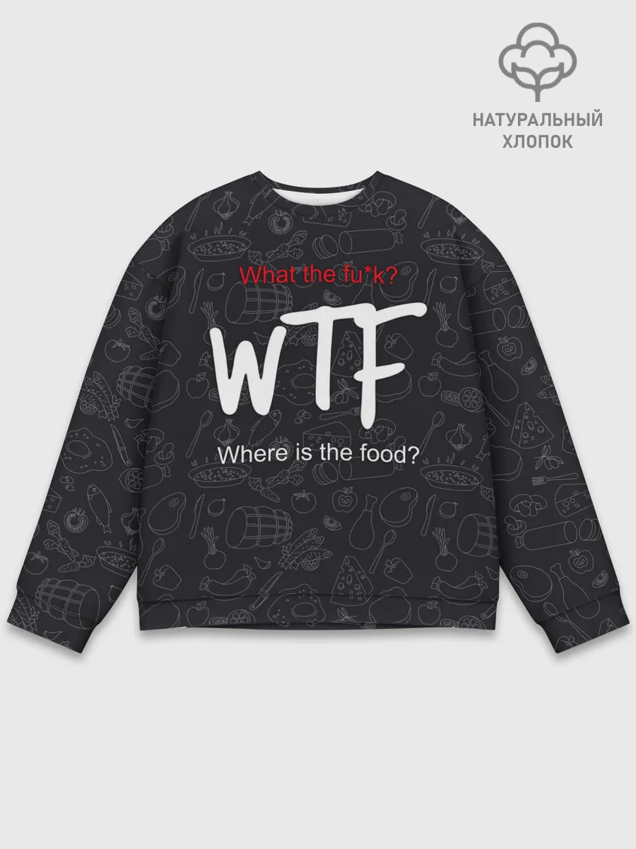 Мужской свитшот базовый / Что за хрень, где еда?