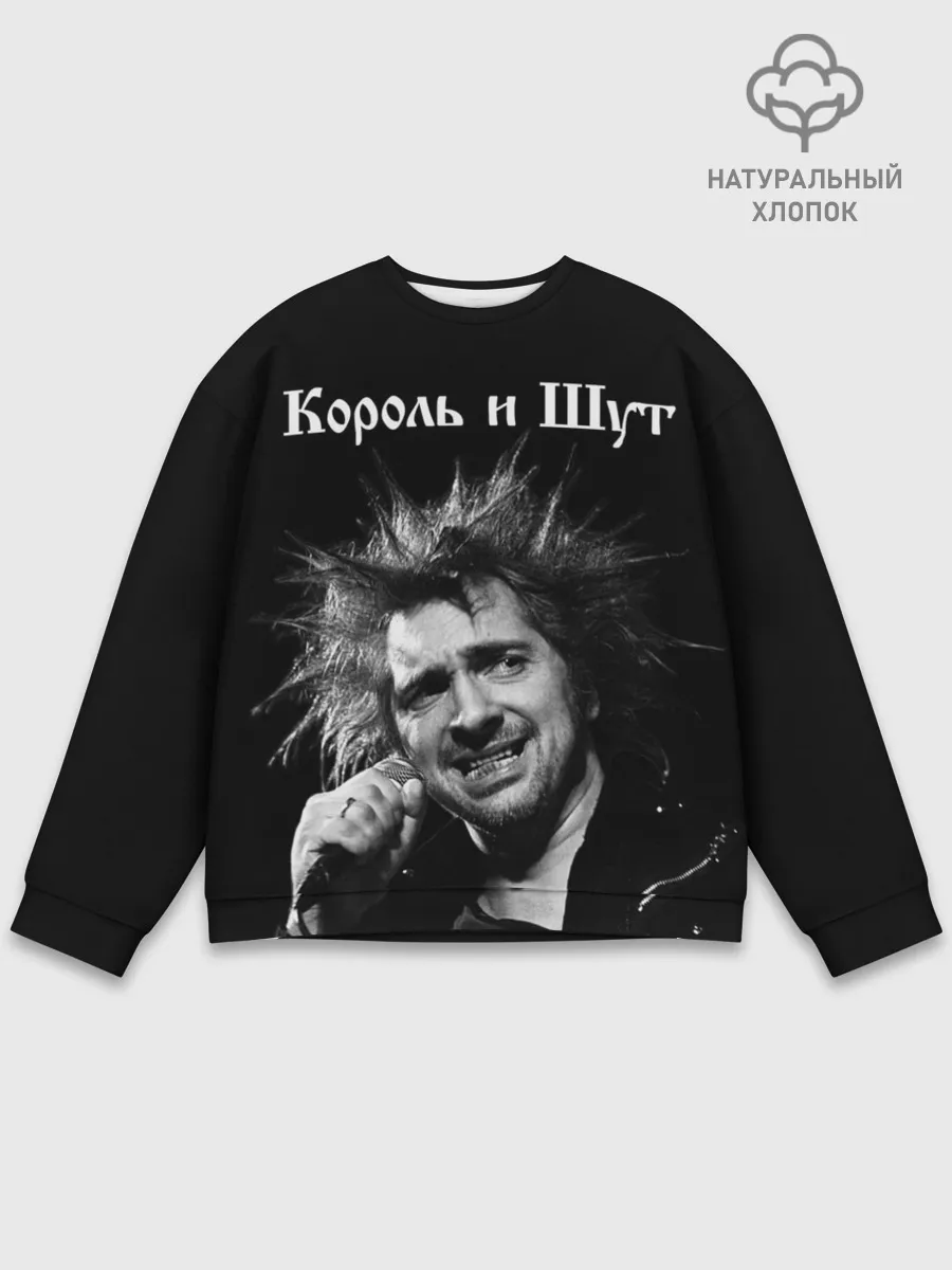 Мужской свитшот базовый / Король и Шут