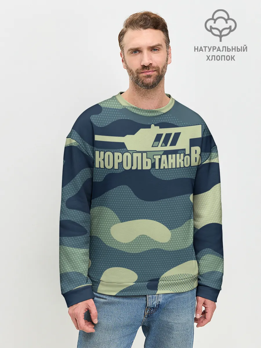 Мужской свитшот базовый / КОРОЛЬ ТАНКОВ