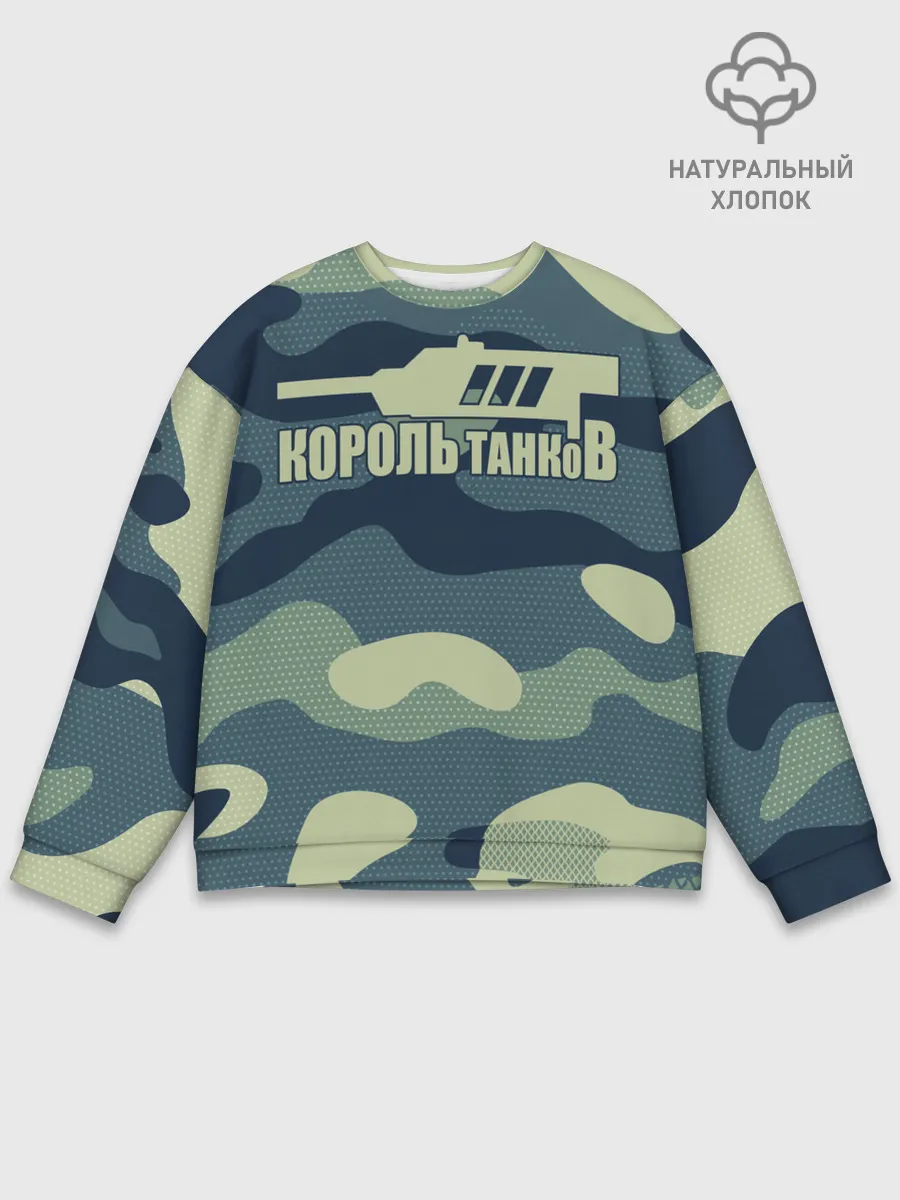 Мужской свитшот базовый / КОРОЛЬ ТАНКОВ