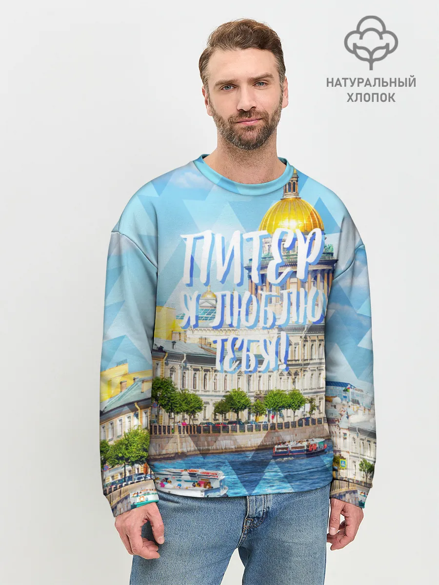 Мужской свитшот базовый / Питер