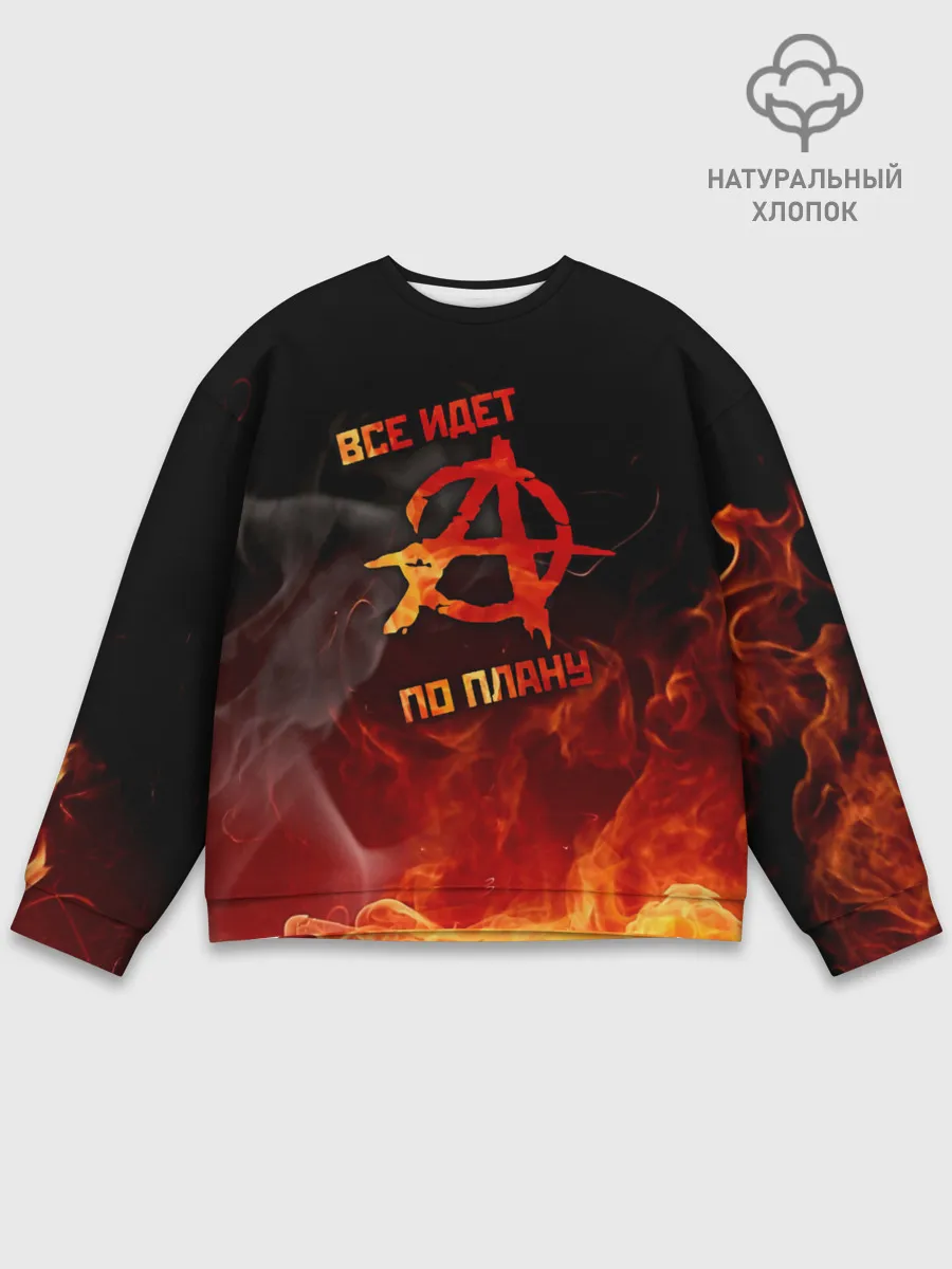 Мужской свитшот базовый / Все идет по плану