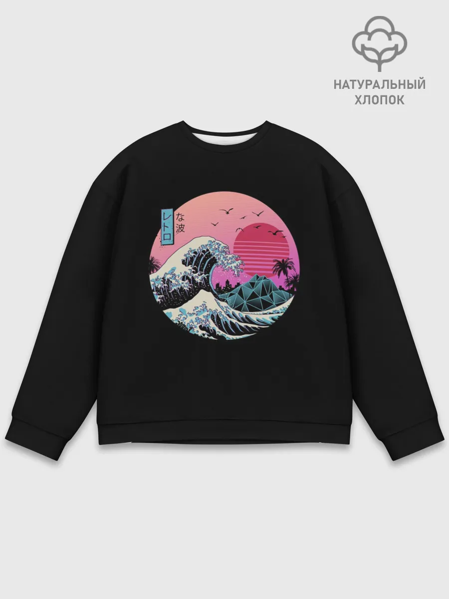 Мужской свитшот базовый / Великая Ретро Волна