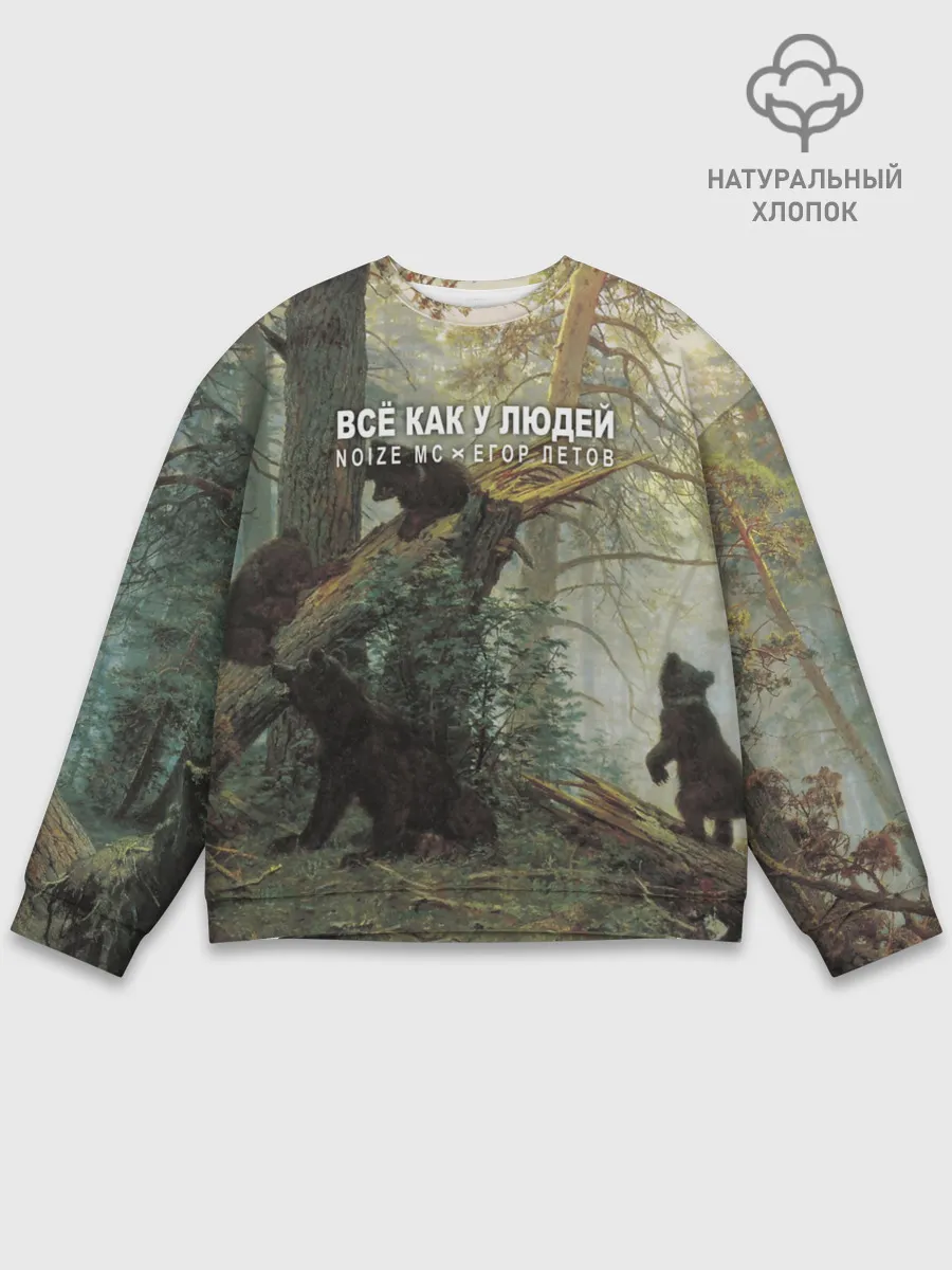 Мужской свитшот базовый / Все как у людей