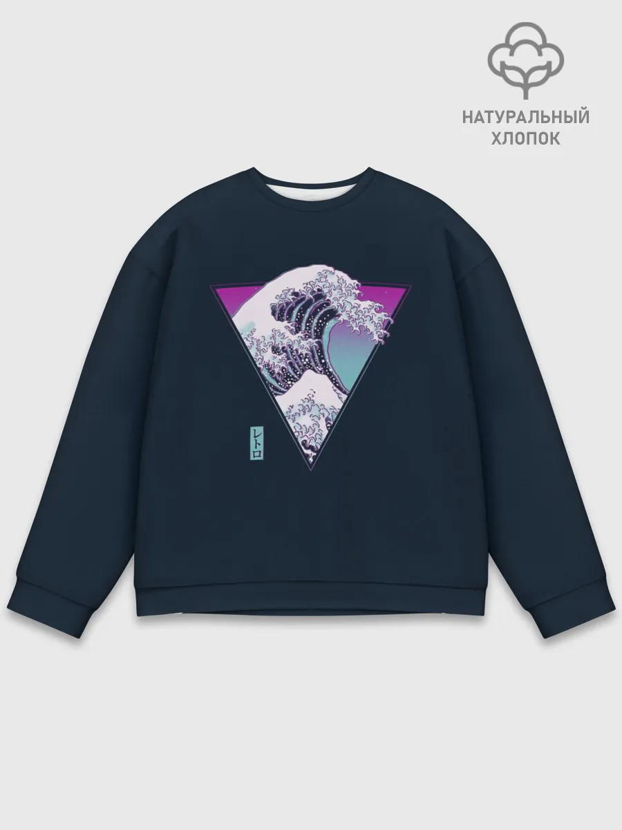 Мужской свитшот базовый / Великая Ретро Волна