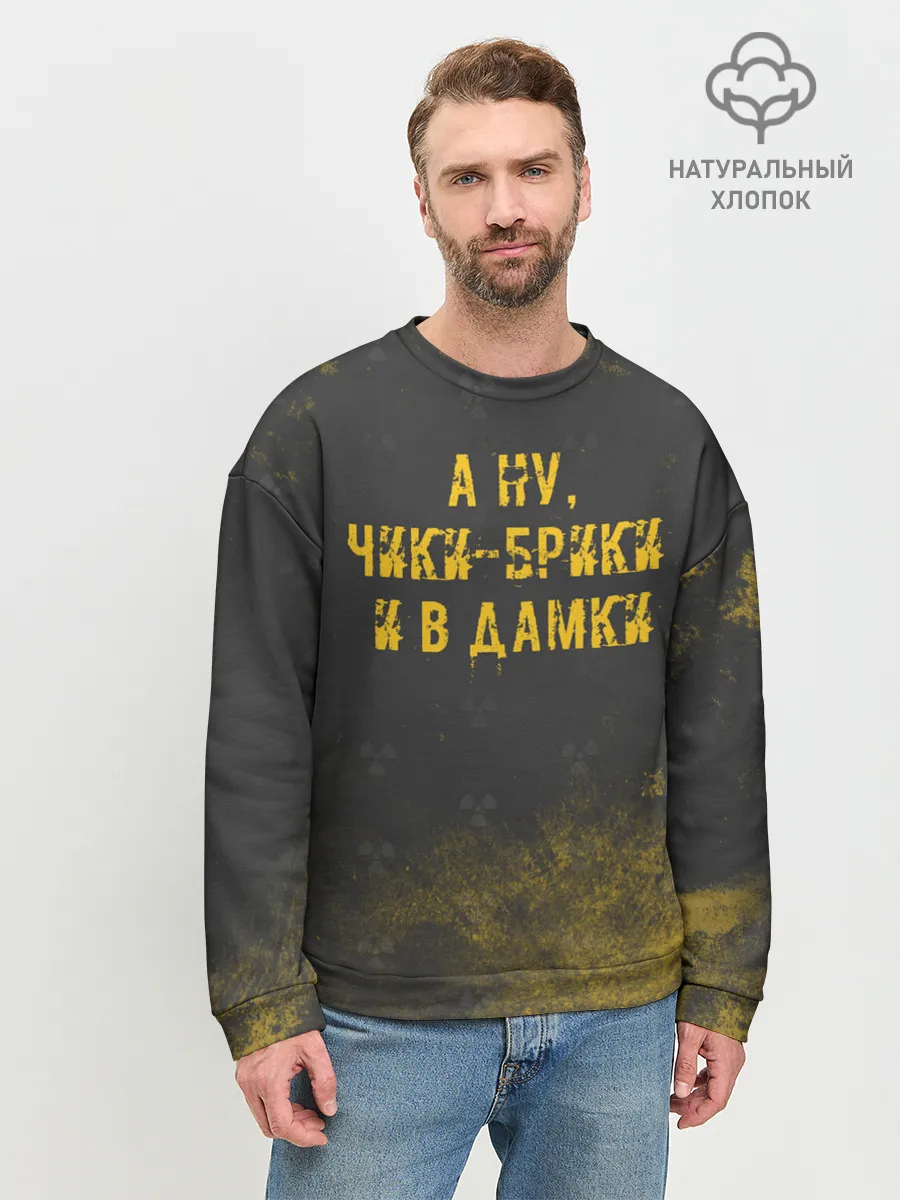 Мужской свитшот базовый / А НУ, ЧИКИ - БРИКИ И В ДАМКИ