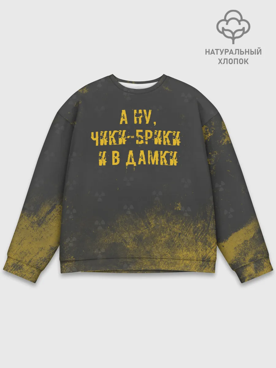 Мужской свитшот базовый / А НУ, ЧИКИ - БРИКИ И В ДАМКИ