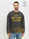 Мужской свитшот базовый / А НУ, ЧИКИ - БРИКИ И В ДАМКИ