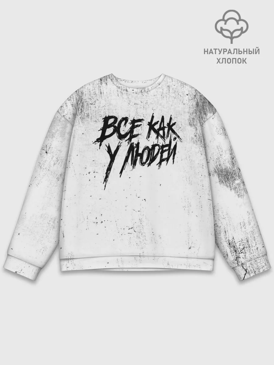 Мужской свитшот базовый / Все как у людей