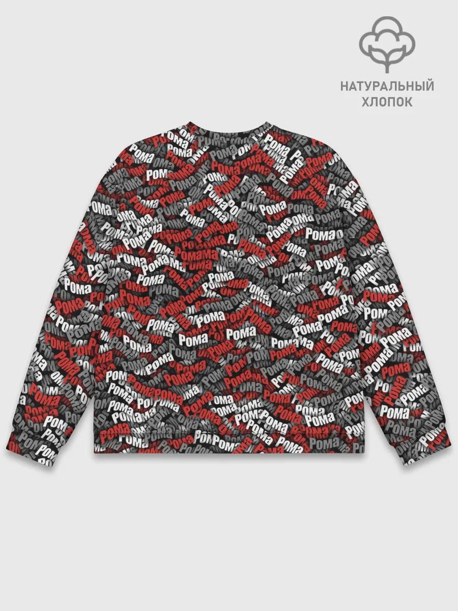 Мужской свитшот базовый / Именной камуфляж. Рома