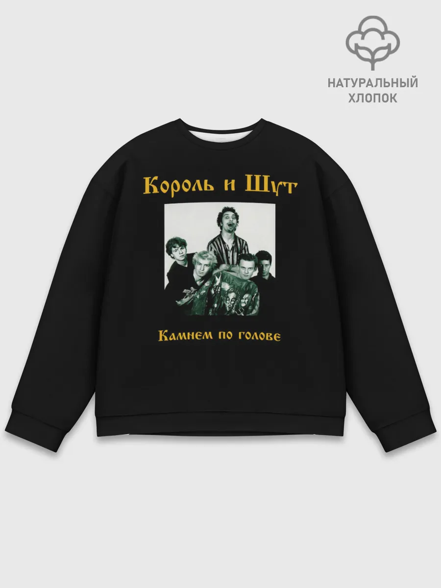 Мужской свитшот базовый / Король и шут