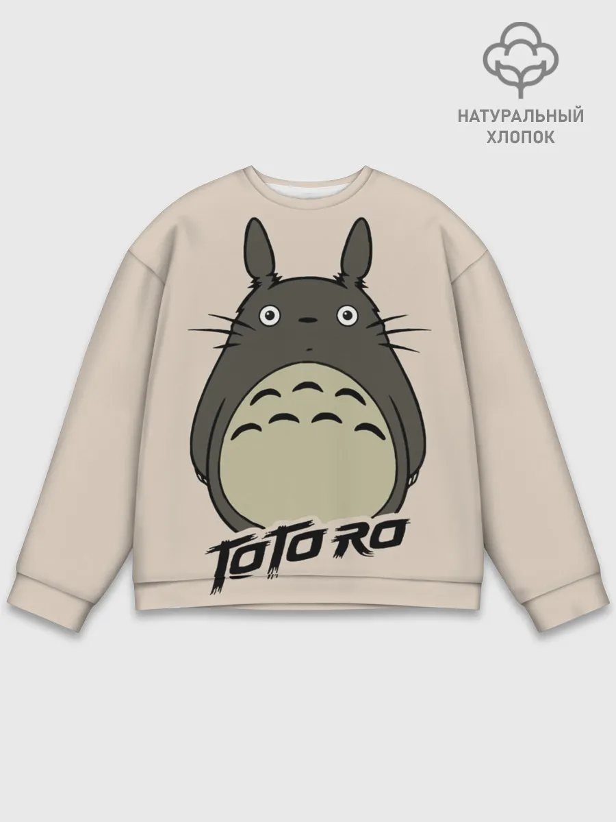 Мужской свитшот базовый / Тоторо
