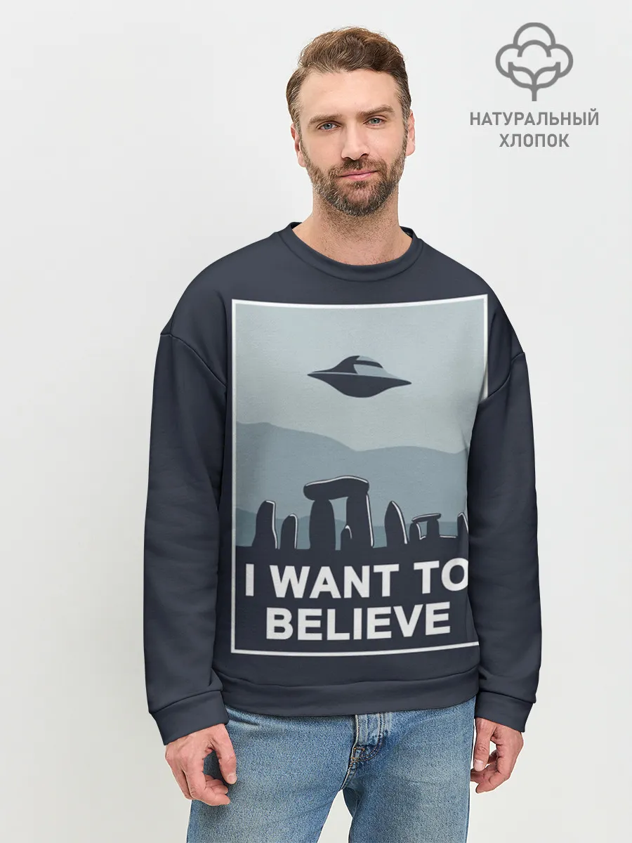 Мужской свитшот базовый / I want to believe